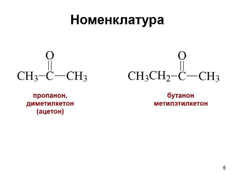 5 Номенклатура бутанон метилэтилкетон пропанон, диметилкетон (ацетон)